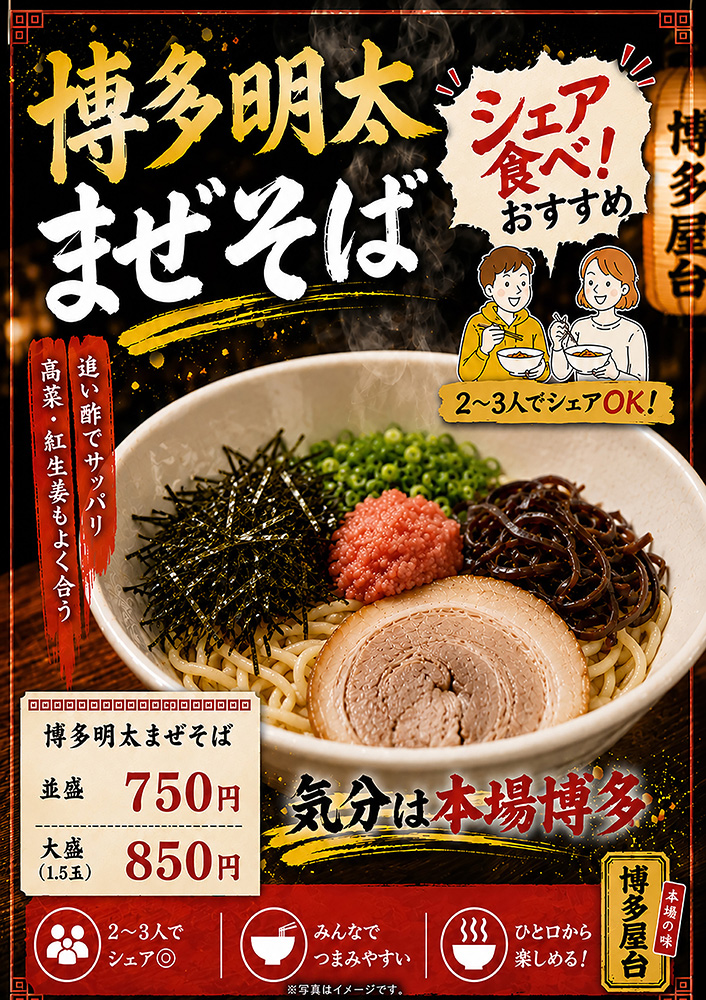 博多明太まぜそば